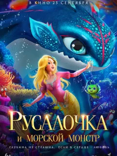 Русалочка и морской монстр / The Little Mermaid and the Sea Monster