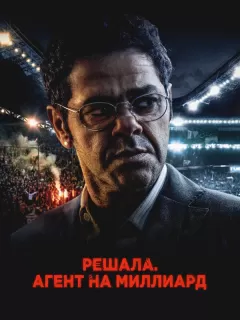 Решала. Агент на миллиард / Mercato
