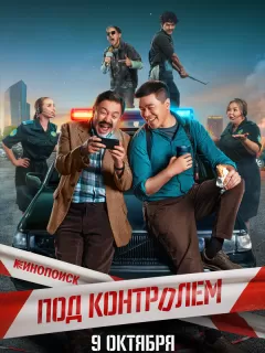 Под контролем