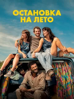 Остановка на лето / Mikado