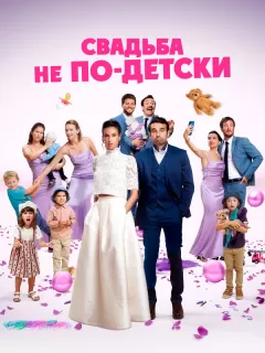 Свадьба не по-детски / Avec ou sans enfants?