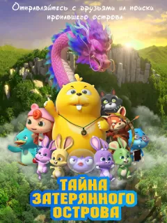 Тайна затерянного острова / Duda & Dada The Secret of HooHoo Island