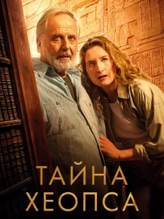 Тайна Хеопса / Le secret de Khéops