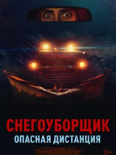 Снегоуборщик. Опасная дистанция / Delivery Run