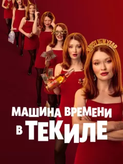 Машина времени в текиле / One More Shot