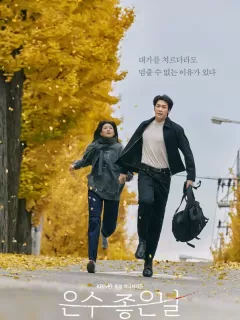 По тонкому льду / Eunsu joeun nal
