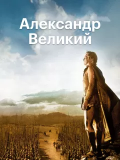 Александр Великий / Alexander the Great