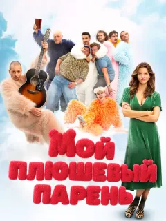 Мой плюшевый парень / Misie