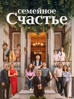 Семейное счастье / Aile Saadeti