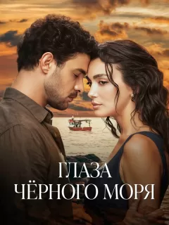 Глаза Чёрного моря / Gözleri Karadeniz