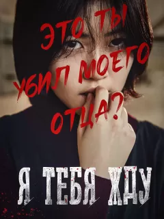 Я тебя жду / Missing You