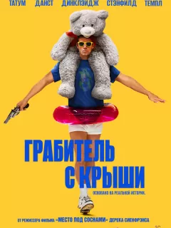 Грабитель с крыши / Roofman