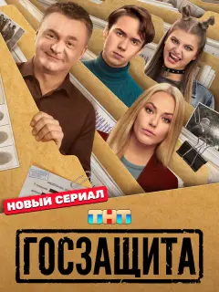 Госзащита