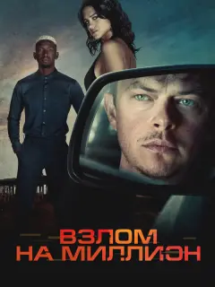 Взлом на миллион / Wardriver