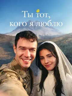 Ты — тот, кого я люблю / Sevdigim sensin