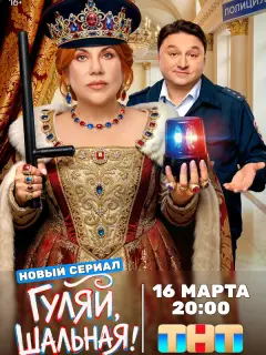 Гуляй, шальная