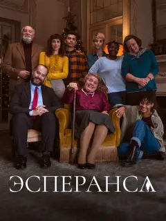 Эсперанса / Esperança