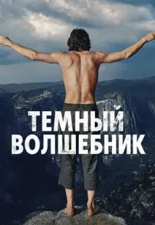 Тёмный волшебник / The Dark Wizard