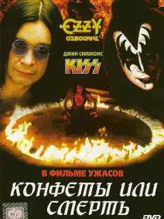 Конфеты или смерть / Trick or Treat