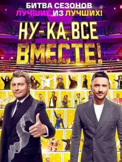 Ну-ка, все вместе!