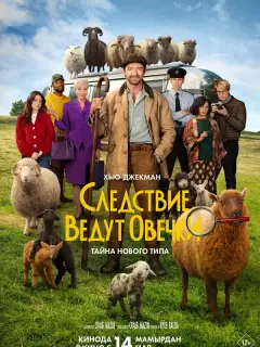 Следствие ведут овечки / The Sheep Detectives