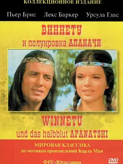 Виннету и полукровка Апаначи / Winnetou und das Halbblut Apanatschi