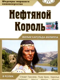 Нефтяной король / Der Ölprinz