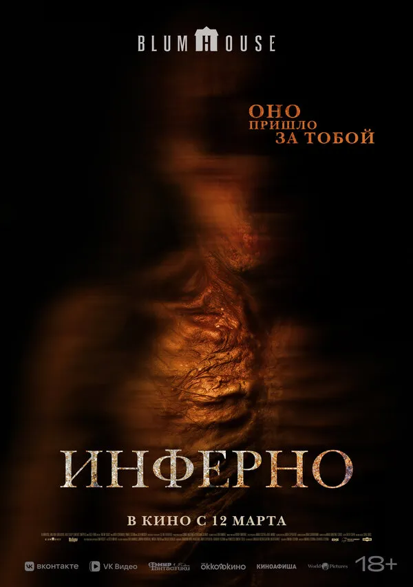 Инферно / No Me Sigas