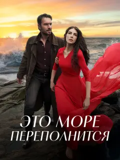 Это море переполнится / Tasacak Bu Deniz